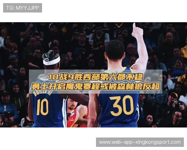 勇士止血回到第八！但六连客魔鬼赛程在路上